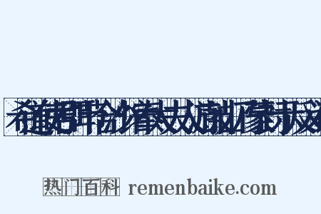 希道使君弭节合沙馆奉太夫人游鼓山乃蒙封示反义词是什么意思的图片